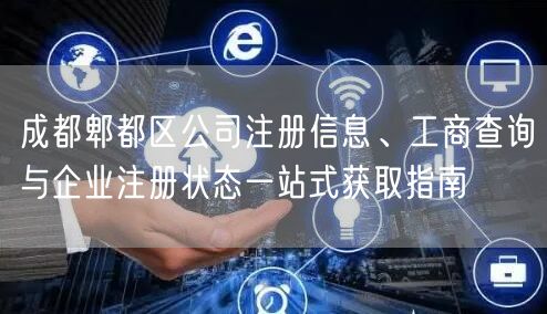 成都郫都区公司注册信息、工商查询与企业注册状态一站式获取指南