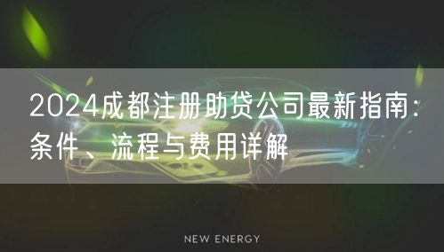 2024成都注册助贷公司最新指南：条件、流程与费用详解