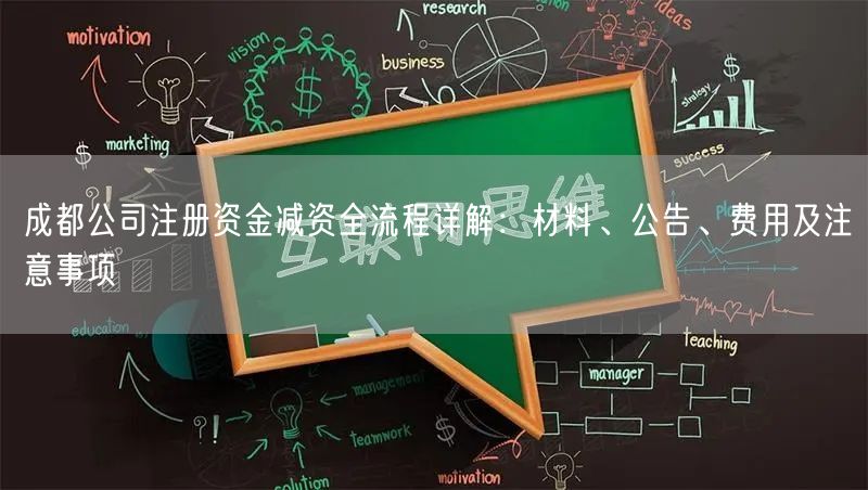 成都公司注册资金减资全流程详解：材料、公告、费用及注意事项