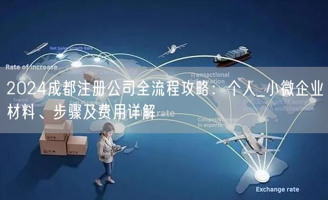 2024成都注册公司全流程攻略：个人_小微企业材料、步骤及费用详解