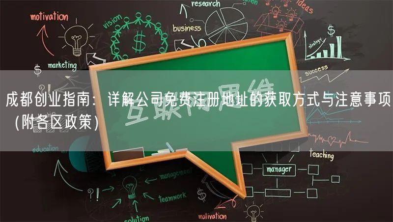 成都创业指南:详解公司免费注册地址的获取方式与注意事项(附各区政策) 成都创业指南:详解公司免费注册地址的获取方式与注意事项(附各区政策)