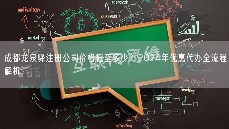成都龙泉驿注册公司价格低至多少？2024年优惠代办全流程解析