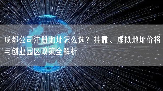 成都公司注册地址怎么选？挂靠、虚拟地址价格与创业园区政策全解析