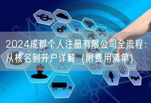 2024成都个人注册有限公司全流程：从核名到开户详解（附费用清单）
