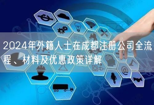 2024年外籍人士在成都注册公司全流程、材料及优惠政策详解 2024年外籍人士在成都注册公司全流程、材料及优惠政策详解