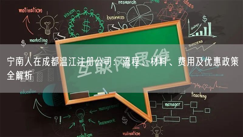 宁南人在成都温江注册公司:流程、材料、费用及优惠政策全解析 宁南人在成都温江注册公司:流程、材料、费用及优惠政策全解析