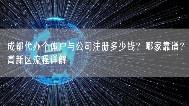 成都代办个体户与公司注册多少钱？哪家靠谱？高新区流程详解