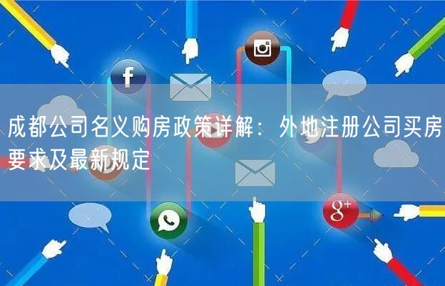 成都公司名义购房政策详解：外地注册公司买房要求及最新规定