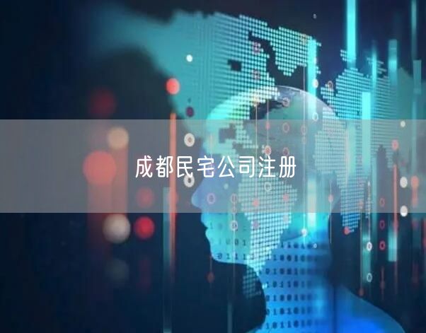 成都民宅公司注册