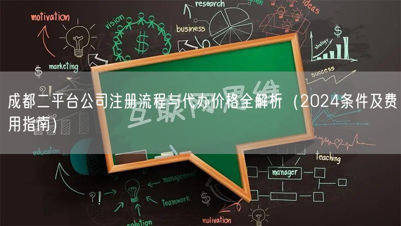 成都二平台公司注册流程与代办价格全解析（2024条件及费用指南）