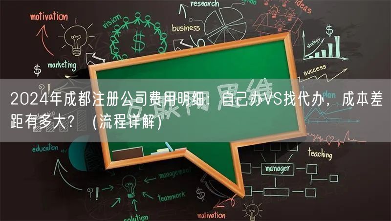 2024年成都注册公司费用明细：自己办VS找代办，成本差距有多大？（流程详解）