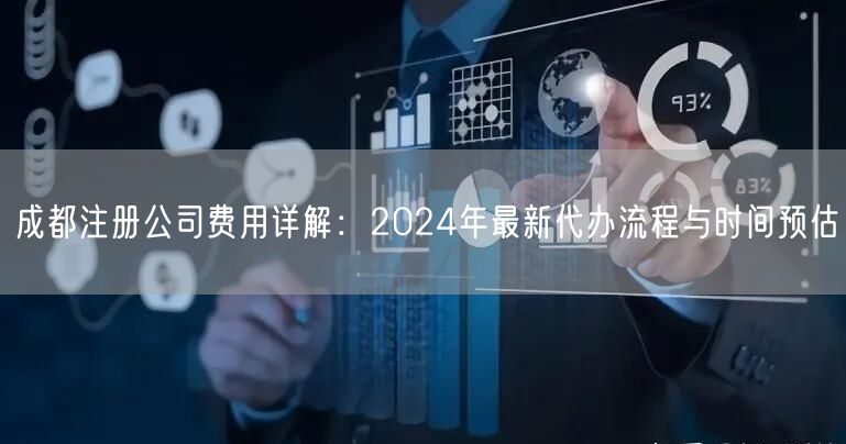 成都注册公司费用详解：2024年最新代办流程与时间预估