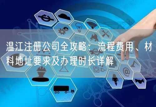 温江注册公司全攻略:流程费用、材料地址要求及办理时长详解 温江注册公司全攻略:流程费用、材料地址要求及办理时长详解