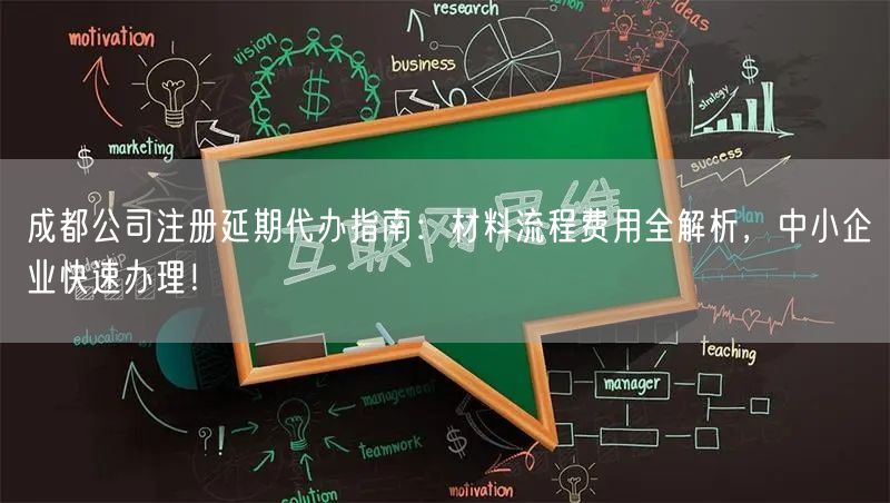 成都公司注册延期代办指南:材料流程费用全解析,中小企业快速办理! 成都公司注册延期代办指南:材料流程费用全解析,中小企业快速办理!