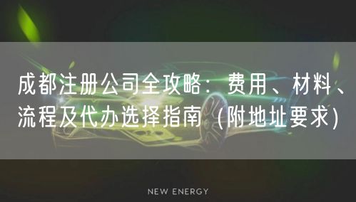 成都注册公司全攻略:费用、材料、流程及代办选择指南(附地址要求) 成都注册公司全攻略:费用、材料、流程及代办选择指南(附地址要求)