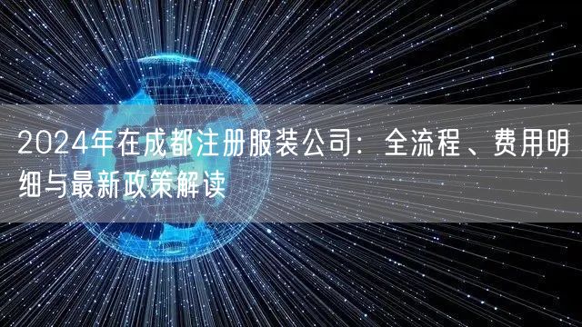 2024年在成都注册服装公司：全流程、费用明细与最新政策解读