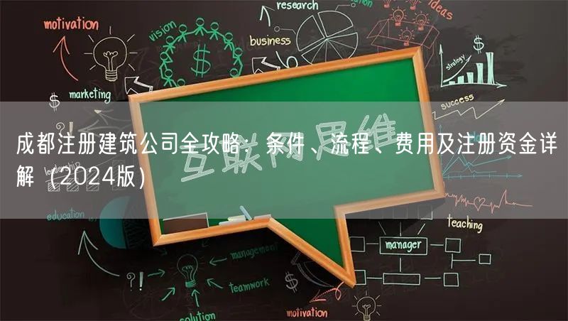 成都注册建筑公司全攻略：条件、流程、费用及注册资金详解（2024版）
