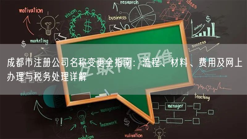 成都市注册公司名称变更全指南：流程、材料、费用及网上办理与税务处理详解