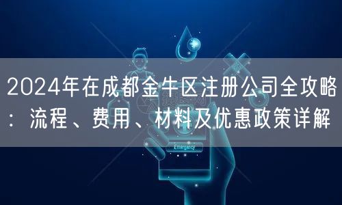 2024年在成都金牛区注册公司全攻略：流程、费用、材料及优惠政策详解