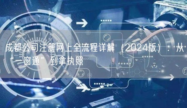 成都公司注册网上全流程详解（2024版）：从“一窗通”到拿执照