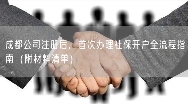 成都公司注册后，首次办理社保开户全流程指南（附材料清单）