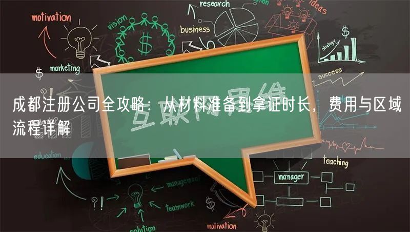 成都注册公司全攻略：从材料准备到拿证时长，费用与区域流程详解