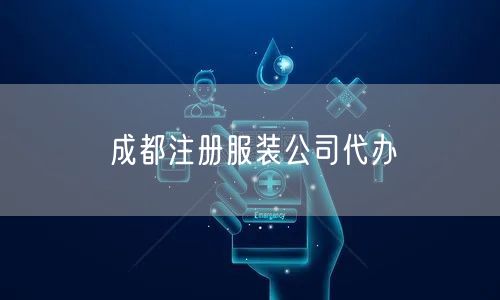 成都注册服装公司代办