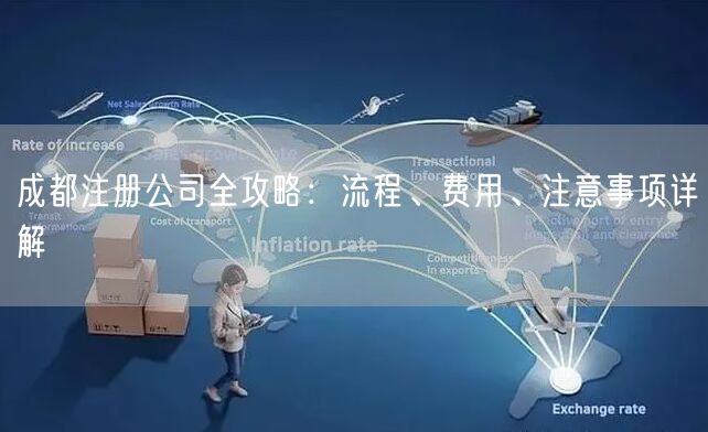 成都注册公司全攻略:流程、费用、注意事项详解 成都注册公司全攻略:流程、费用、注意事项详解