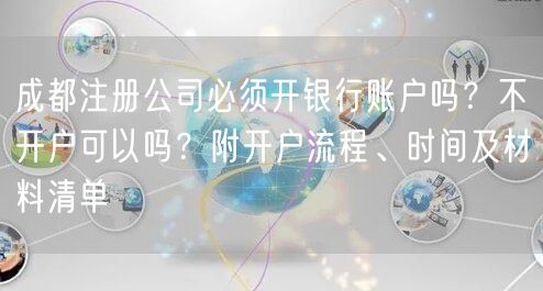 成都注册公司必须开银行账户吗？不开户可以吗？附开户流程、时间及材料清单