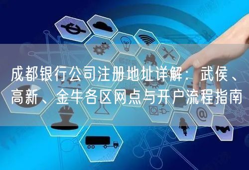 成都银行公司注册地址详解：武侯、高新、金牛各区网点与开户流程指南