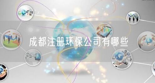 成都注册环保公司有哪些