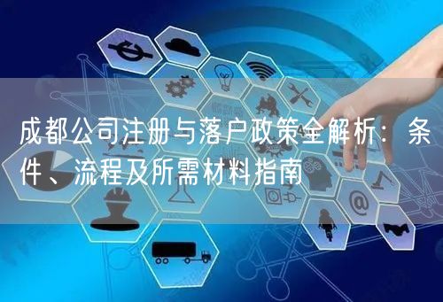 成都公司注册与落户政策全解析：条件、流程及所需材料指南