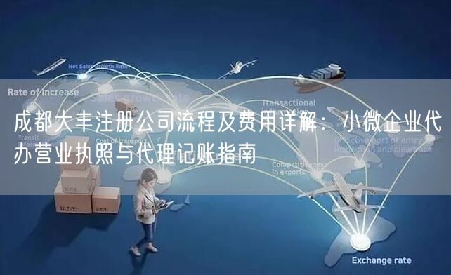 成都大丰注册公司流程及费用详解：小微企业代办营业执照与代理记账指南