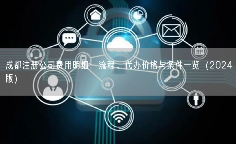 成都注册公司费用明细：流程、代办价格与条件一览（2024版）