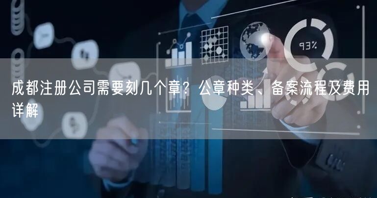 成都注册公司需要刻几个章?公章种类、备案流程及费用详解 成都注册公司需要刻几个章?公章种类、备案流程及费用详解