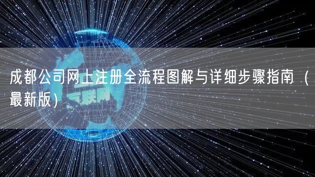 成都公司网上注册全流程图解与详细步骤指南（最新版）