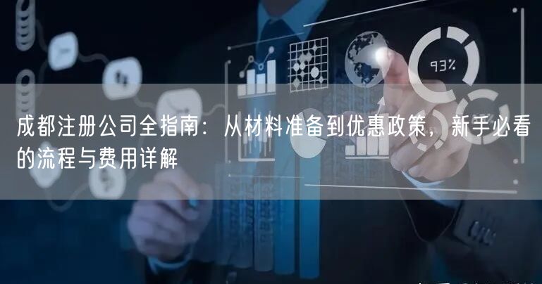 成都注册公司全指南:从材料准备到优惠政策,新手必看的流程与费用详解 成都注册公司全指南:从材料准备到优惠政策,新手必看的流程与费用详解