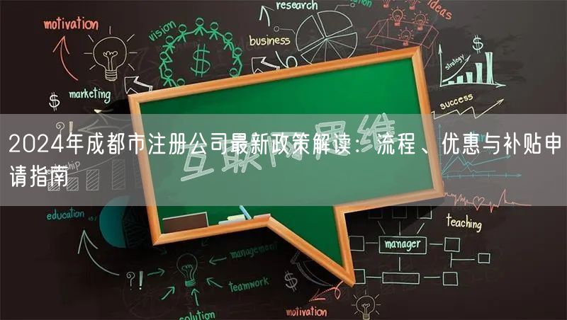 2024年成都市注册公司最新政策解读：流程、优惠与补贴申请指南