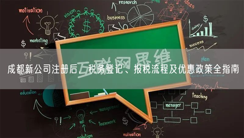 成都新公司注册后,税务登记、报税流程及优惠政策全指南 成都新公司注册后,税务登记、报税流程及优惠政策全指南