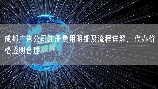 成都广告公司注册费用明细及流程详解，代办价格透明合理