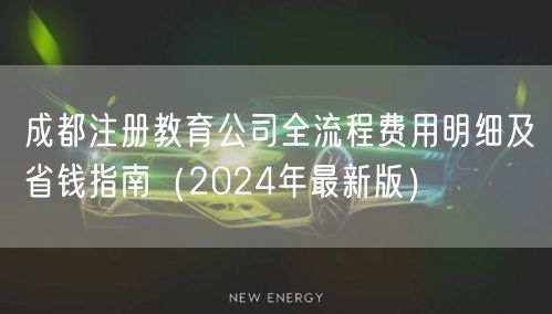 成都注册教育公司全流程费用明细及省钱指南（2024年最新版）