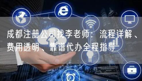 成都注册公司找李老师:流程详解、费用透明、靠谱代办全程指导 成都注册公司找李老师:流程详解、费用透明、靠谱代办全程指导