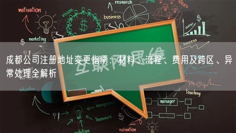 成都公司注册地址变更指南：材料、流程、费用及跨区、异常处理全解析