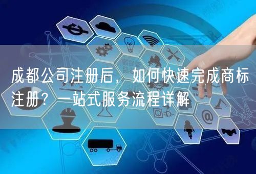 成都公司注册后，如何快速完成商标注册？一站式服务流程详解