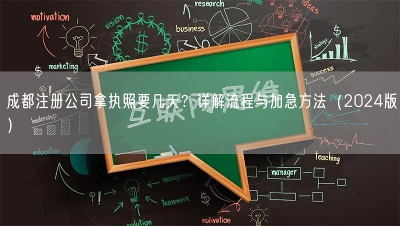 成都注册公司拿执照要几天？详解流程与加急方法（2024版）