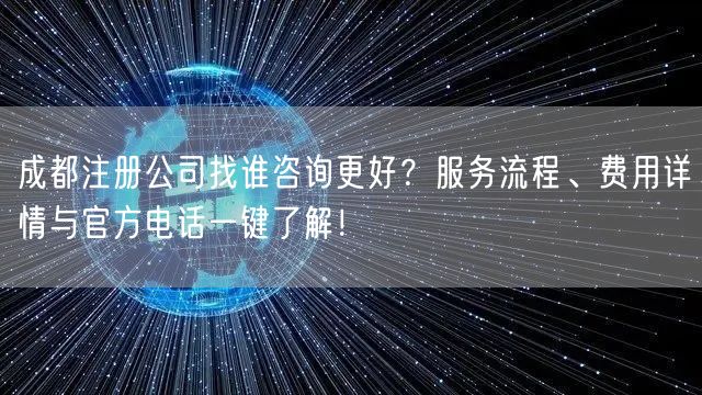 成都注册公司找谁咨询更好?服务流程、费用详情与官方电话一键了解! 成都注册公司找谁咨询更好?服务流程、费用详情与官方电话一键了解!