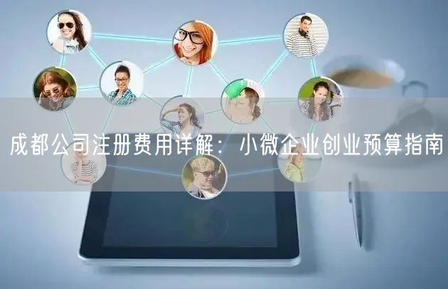 成都公司注册费用详解：小微企业创业预算指南