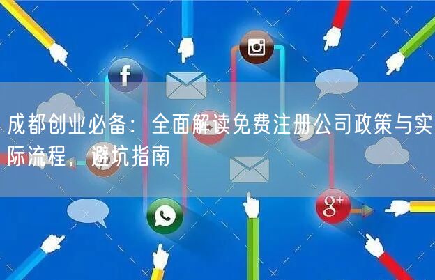 成都创业必备：全面解读免费注册公司政策与实际流程，避坑指南