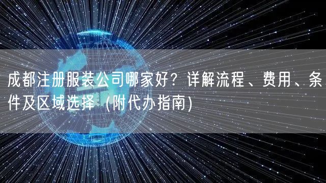 成都注册服装公司哪家好?详解流程、费用、条件及区域选择(附代办指南) 成都注册服装公司哪家好?详解流程、费用、条件及区域选择(附代办指南)