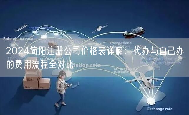 2024简阳注册公司价格表详解：代办与自己办的费用流程全对比